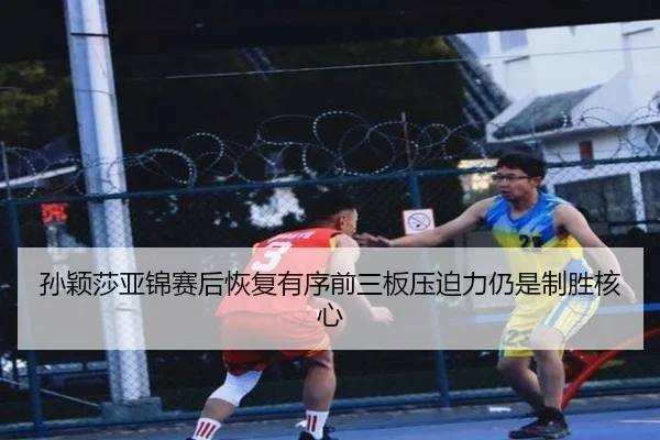 孙颖莎亚锦赛后恢复有序前三板压迫力仍是制胜核心 | HuoHuSPORTS
